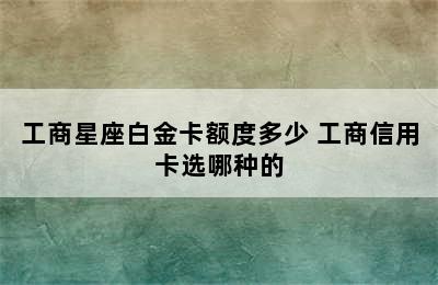 工商星座白金卡额度多少 工商信用卡选哪种的